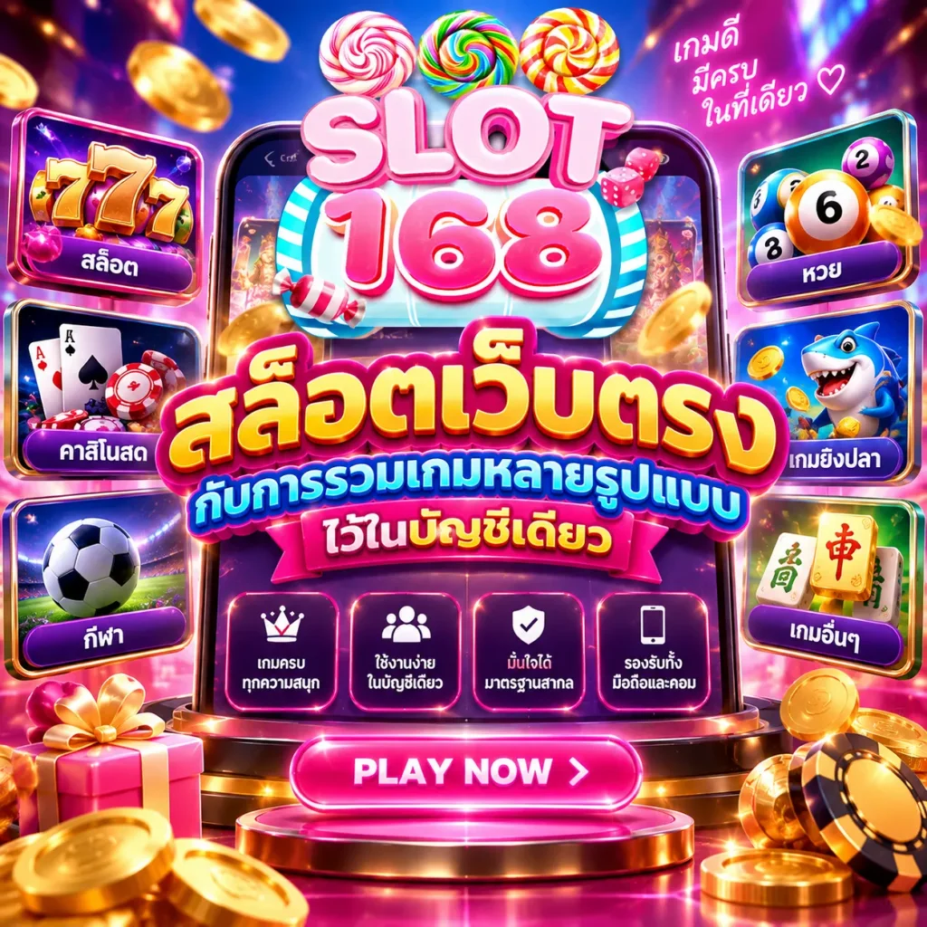 สล็อตเว็บตรง กับการรวมเกมหลายรูปแบบไว้ในบัญชีเดียว