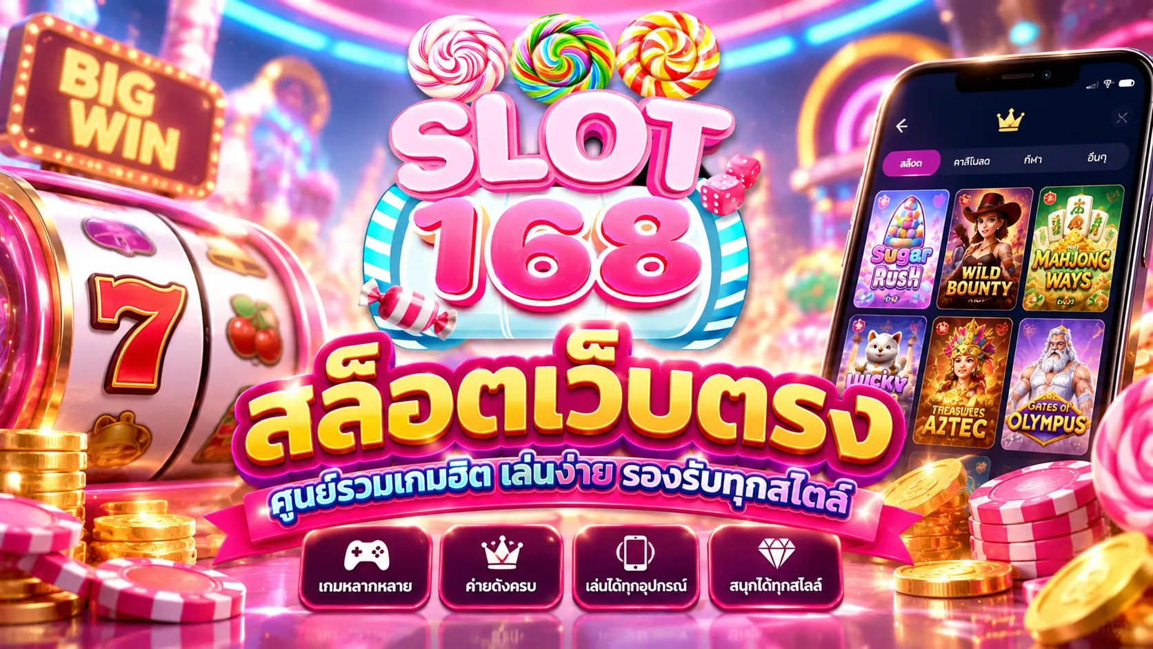 slot168 สล็อตเว็บตรง ศูนย์รวมเกมฮิต เล่นง่าย รองรับทุกสไตล์